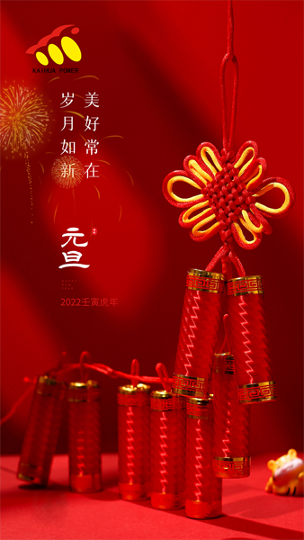 凱華動力祝大家元旦快樂！喜迎新年！
